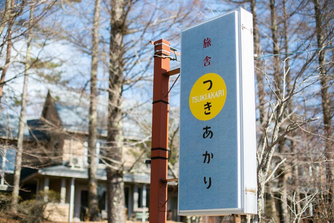 Ryosha Tsukiakari Bed & Breakfast Yamanakako Exterior foto